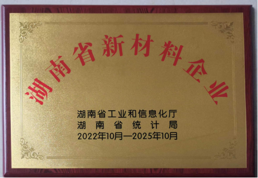 湖南旺坤管業榮獲“湖南省新材料企業”稱號