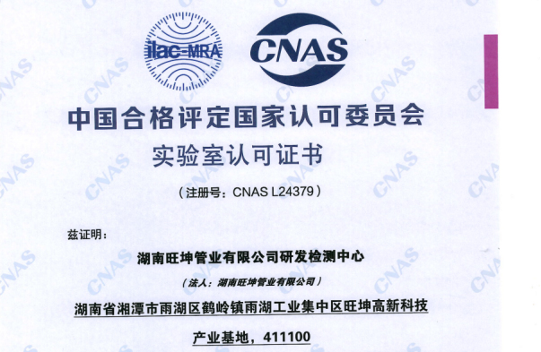 湖南旺坤管業研發檢測中心榮獲國家CNAS實驗室認可證書