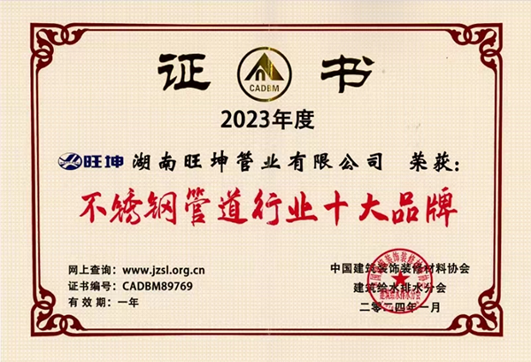 湖南旺坤管業實力上榜！榮獲“不銹鋼水管十大品牌”權威證書